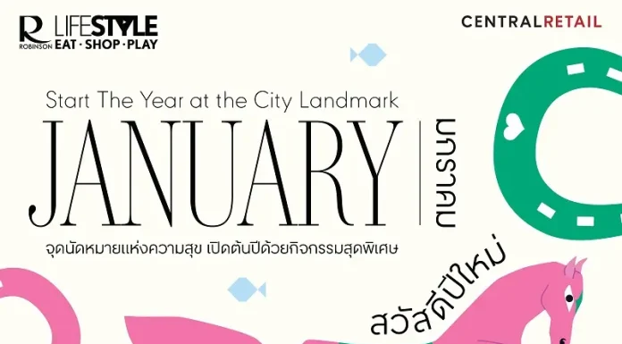เปิดศักราชใหม่ด้วยความสุข! โรบินสันไลฟ์สไตล์ ชวนเช็คอินกิจกรรมทั่วไทย สนุกฟินทุกสาขา ไปกับกิจกรรมสร้างสรรค์เอาใจทุกไลฟ์สไตล์กว่า 100 อิเวนต์ ตลอดเดือนมกราคมนี้ที่โรบินสันไลฟ์สไตล์ทุกสาขาทั่วประเทศ