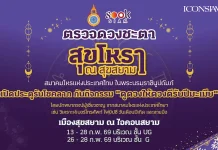 สุขสยาม ณ ไอคอนสยาม เปิดประตูรับโชคลาภ ต้อนรับตรุษจีนปีมะเมีย ชวนเสริมดวง เสริมเฮง กับกิจกรรม “ดูดวงให้ดวงดีรับปีมะเมีย” โดยสมาคมโหรแห่งประเทศไทย ในพระบรมราชินูปถัมภ์