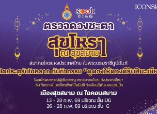 สุขสยาม ณ ไอคอนสยาม เปิดประตูรับโชคลาภ ต้อนรับตรุษจีนปีมะเมีย ชวนเสริมดวง เสริมเฮง กับกิจกรรม “ดูดวงให้ดวงดีรับปีมะเมีย” โดยสมาคมโหรแห่งประเทศไทย ในพระบรมราชินูปถัมภ์