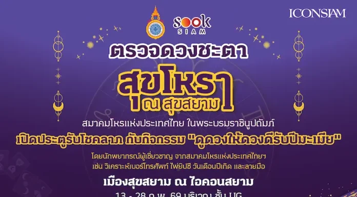 สุขสยาม ณ ไอคอนสยาม เปิดประตูรับโชคลาภ ต้อนรับตรุษจีนปีมะเมีย ชวนเสริมดวง เสริมเฮง กับกิจกรรม “ดูดวงให้ดวงดีรับปีมะเมีย” โดยสมาคมโหรแห่งประเทศไทย ในพระบรมราชินูปถัมภ์