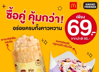 ซื้อคู่คุ้มกว่า! McDonald’s จัดดีลฮอต 69.- ฟินดับเบิลทั้งพายทรัฟเฟิลแฮมชีส & แมคเฟลอร์รีบลูเบอร์รีครัมเบิ้ล