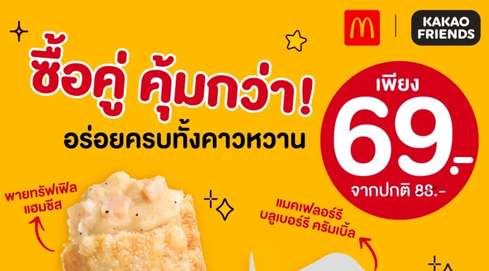 ซื้อคู่คุ้มกว่า! McDonald’s จัดดีลฮอต 69.- ฟินดับเบิลทั้งพายทรัฟเฟิลแฮมชีส & แมคเฟลอร์รีบลูเบอร์รีครัมเบิ้ล