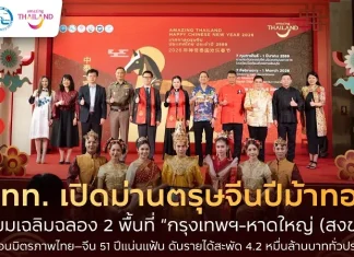 ททท. เปิดม่านตรุษจีนปีม้าทอง ฉลอง 2 พื้นที่ “กรุงเทพฯ-หาดใหญ่” สะท้อนมิตรภาพไทย–จีน 51 ปีดันรายได้ 4.2 หมื่นล้านบาท