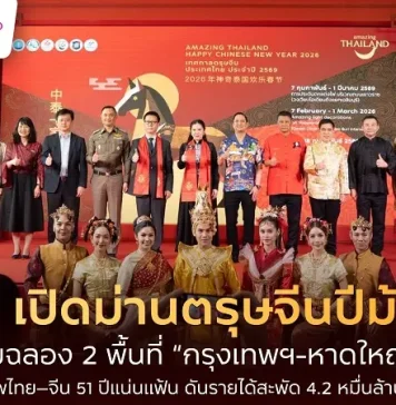 ททท. เปิดม่านตรุษจีนปีม้าทอง ฉลอง 2 พื้นที่ “กรุงเทพฯ-หาดใหญ่” สะท้อนมิตรภาพไทย–จีน 51 ปีดันรายได้ 4.2 หมื่นล้านบาท