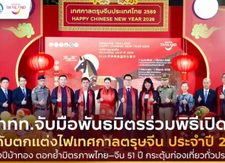 🧧 ททท. ผนึกพันธมิตรเปิดไฟเยาวราช ฉลองตรุษจีนปีม้าทอง ตอกย้ำมิตรภาพไทย–จีน 51 ปี กระตุ้นท่องเที่ยวทั่วประเทศ