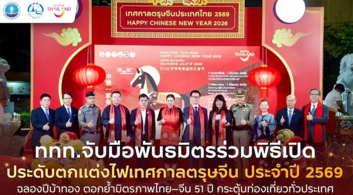 🧧 ททท. ผนึกพันธมิตรเปิดไฟเยาวราช ฉลองตรุษจีนปีม้าทอง ตอกย้ำมิตรภาพไทย–จีน 51 ปี กระตุ้นท่องเที่ยวทั่วประเทศ
