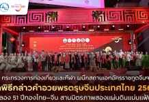 ททท. ผนึกสถานทูตจีนฯ จัดพิธีกล่าวคำอวยพรตรุษจีน 2569 ฉลอง 51 ปีทองไทย–จีน สานมิตรภาพสองแผ่นดิน