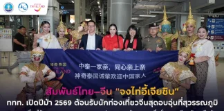 ททท. ต้อนรับนักท่องเที่ยวจีนอย่างอบอุ่น สะท้อนความเชื่อมั่นตลาดจีนกลับมาคึกคัก