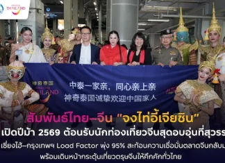 ททท. ต้อนรับนักท่องเที่ยวจีนอย่างอบอุ่น สะท้อนความเชื่อมั่นตลาดจีนกลับมาคึกคัก