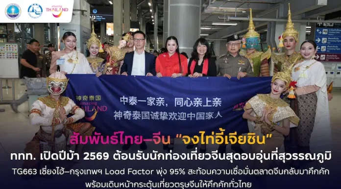 ททท. ต้อนรับนักท่องเที่ยวจีนอย่างอบอุ่น สะท้อนความเชื่อมั่นตลาดจีนกลับมาคึกคัก