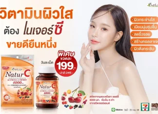 ไชน์ เนเจอร์ซี วิตามินซีจากธรรมชาติ ทางเลือกเพื่อการดูแลสุขภาพในชีวิตประจำวัน แบบขวด 30 เม็ด ราคา 199 บาท วางจำหน่ายที่ร้านเซเว่น อีเลฟเว่น ทุกสาขา