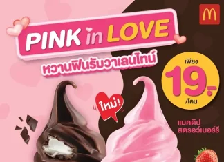 แมคโดนัลด์ ชวนหวานฟินรับวาเลนไทน์ ใหม่! ‘แมคดิปสตรอว์เบอร์รี’ เสิร์ฟพร้อม ‘โคนชมพู’ สุดคิ้วท์