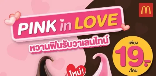 แมคโดนัลด์ ชวนหวานฟินรับวาเลนไทน์ ใหม่! ‘แมคดิปสตรอว์เบอร์รี’ เสิร์ฟพร้อม ‘โคนชมพู’ สุดคิ้วท์