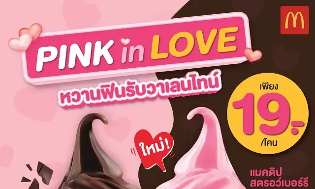 แมคโดนัลด์ ชวนหวานฟินรับวาเลนไทน์ ใหม่! ‘แมคดิปสตรอว์เบอร์รี’ เสิร์ฟพร้อม ‘โคนชมพู’ สุดคิ้วท์