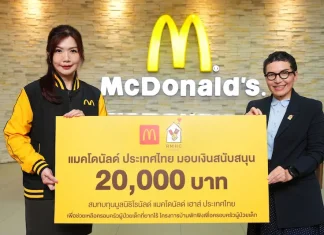 แมคโดนัลด์ มอบเงินสนับสนุนจากกิจกรรมวันเด็กแห่งชาติ “HAPPINESS SHARING WITH HAPPY MEAL” ร่วมสมทบทุนบ้านพักพิงโรนัลด์ แมคโดนัลด์ เฮาส์