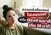 เปิดเหตุผล! ทำไม “20 นาที” ถึงกลายเป็นเวลามาตรฐานการมาส์กหน้า