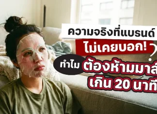 เปิดเหตุผล! ทำไม “20 นาที” ถึงกลายเป็นเวลามาตรฐานการมาส์กหน้า