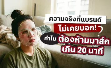 เปิดเหตุผล! ทำไม “20 นาที” ถึงกลายเป็นเวลามาตรฐานการมาส์กหน้า