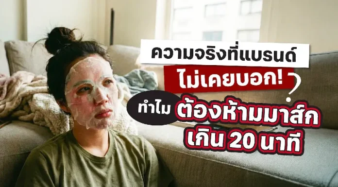 เปิดเหตุผล! ทำไม “20 นาที” ถึงกลายเป็นเวลามาตรฐานการมาส์กหน้า