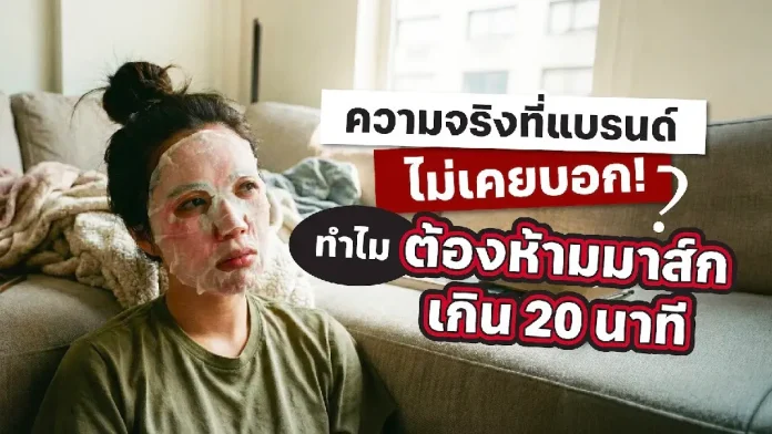 เปิดเหตุผล! ทำไม “20 นาที” ถึงกลายเป็นเวลามาตรฐานการมาส์กหน้า