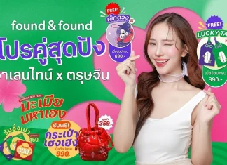 found & found เสิร์ฟโปรคู่ สุดปัง ตลอดเดือนกุมภาพันธ์