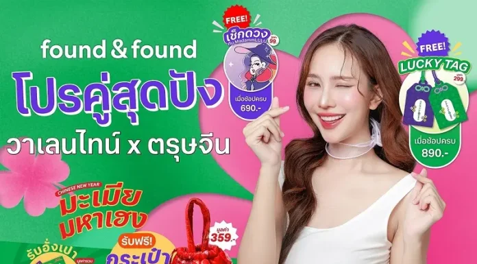 found & found เสิร์ฟโปรคู่ สุดปัง ตลอดเดือนกุมภาพันธ์