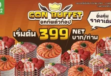 พี่ GON เปิดเตาเสิร์ฟ “GON BUFFET ยกทัพตัวท็อป” ความคุ้มนี้ไม่บวกเพิ่ม เริ่มต้นเพียง 399 บาท NET/คน เริ่มตั้งแต่วันที่ 9 มีนาคม – 12 เมษายน 2569 ที่ ร้านบาร์บีคิวพลาซ่า