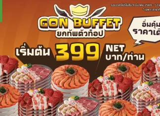 พี่ GON เปิดเตาเสิร์ฟ “GON BUFFET ยกทัพตัวท็อป” ความคุ้มนี้ไม่บวกเพิ่ม เริ่มต้นเพียง 399 บาท NET/คน เริ่มตั้งแต่วันที่ 9 มีนาคม – 12 เมษายน 2569 ที่ ร้านบาร์บีคิวพลาซ่า