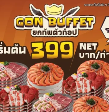 พี่ GON เปิดเตาเสิร์ฟ “GON BUFFET ยกทัพตัวท็อป” ความคุ้มนี้ไม่บวกเพิ่ม เริ่มต้นเพียง 399 บาท NET/คน เริ่มตั้งแต่วันที่ 9 มีนาคม – 12 เมษายน 2569 ที่ ร้านบาร์บีคิวพลาซ่า