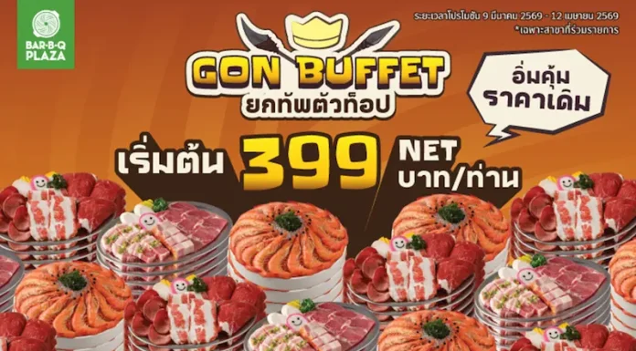พี่ GON เปิดเตาเสิร์ฟ “GON BUFFET ยกทัพตัวท็อป” ความคุ้มนี้ไม่บวกเพิ่ม เริ่มต้นเพียง 399 บาท NET/คน เริ่มตั้งแต่วันที่ 9 มีนาคม – 12 เมษายน 2569 ที่ ร้านบาร์บีคิวพลาซ่า