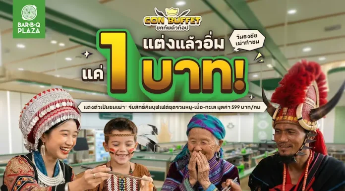 2 เม.ย.นี้ พี่ GON ชวนแต่งแล้วอิ่ม “แค่ 1 บาท NET/คน” เมื่อแต่งชุดชนเผ่ากิน GON BUFFET โค้งสุดท้าย ที่ บาร์บีคิวพลาซ่า สาขาเซ็นทรัล พระราม 9 วันเดียวเท่านั้น!