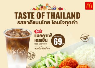 แมคโดนัลด์ เปิดตัว 2 เมนูใหม่ Taste of Thailand ชูรสชาติไทยแท้ อร่อยโดนใจทุกคำ