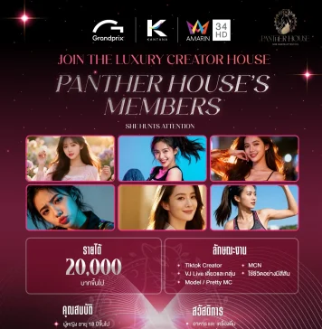 โอกาสแจ้งเกิดมาแล้ว! “Panther House” โปรเจกต์ปั้นดาว จาก กรังด์ปรีซ์–กันตนา–อมรินทร์ เปิดรับสมัครแล้ว