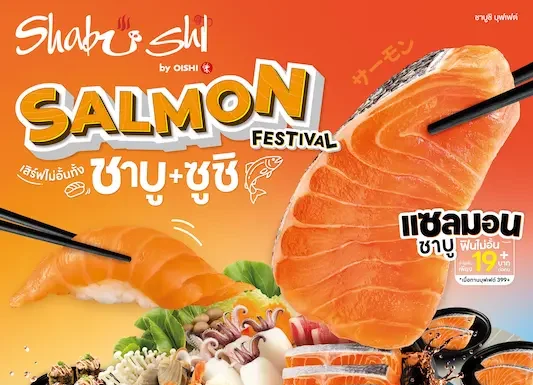 ชาบูชิ จัดใหญ่ เทศกาลปลาแซลมอน เสิร์ฟไม่อั้น !!! แซลมอนชาบู – ชาบู และแซลมอนซูชิ วันนี้ถึง 30 เม.ย. นี้ เท่านั้น