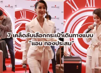 7 เคล็ดลับเลือกกระเป๋าเดินทาง จาก Echolac สไตล์ “แอน ทองประสม” ที่นักเดินทางไม่ควรพลาด