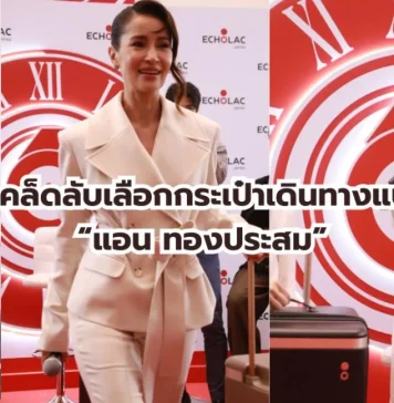 7 เคล็ดลับเลือกกระเป๋าเดินทาง จาก Echolac สไตล์ “แอน ทองประสม” ที่นักเดินทางไม่ควรพลาด