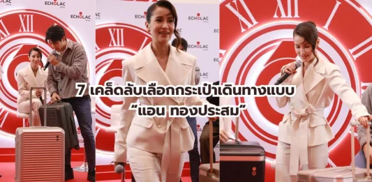7 เคล็ดลับเลือกกระเป๋าเดินทาง จาก Echolac สไตล์ “แอน ทองประสม” ที่นักเดินทางไม่ควรพลาด