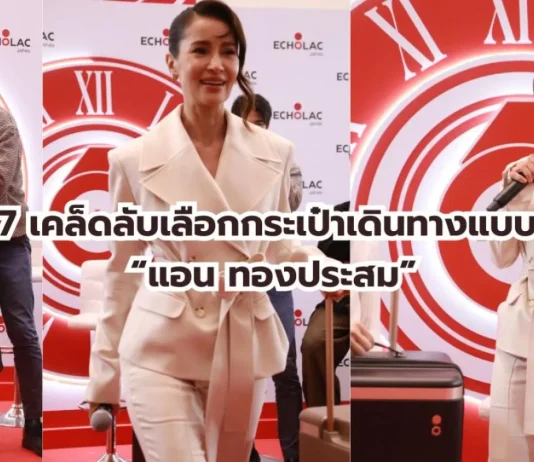 7 เคล็ดลับเลือกกระเป๋าเดินทาง จาก Echolac สไตล์ “แอน ทองประสม” ที่นักเดินทางไม่ควรพลาด