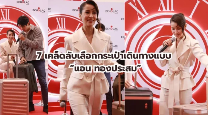 7 เคล็ดลับเลือกกระเป๋าเดินทาง จาก Echolac สไตล์ “แอน ทองประสม” ที่นักเดินทางไม่ควรพลาด