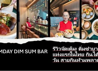 SUMDAY DIM SUM BAR รีวิวจัดเต็ม! ติ่มซำบาร์แห่งแรกในไทย กินได้ทั้งวัน สายกินห้ามพลาด