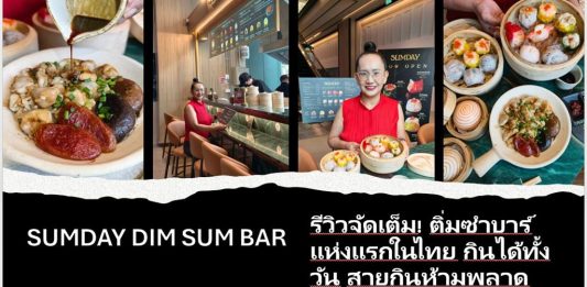 SUMDAY DIM SUM BAR รีวิวจัดเต็ม! ติ่มซำบาร์แห่งแรกในไทย กินได้ทั้งวัน สายกินห้ามพลาด