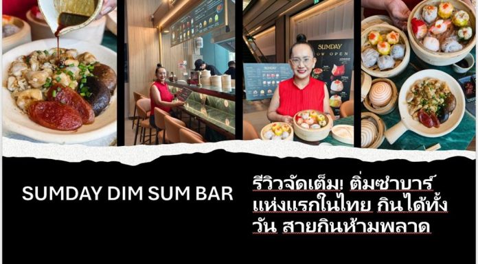 SUMDAY DIM SUM BAR รีวิวจัดเต็ม! ติ่มซำบาร์แห่งแรกในไทย กินได้ทั้งวัน สายกินห้ามพลาด