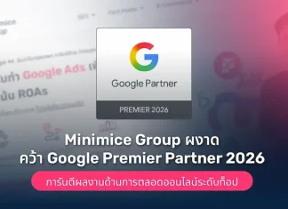 Minimice Group ผงาดคว้า Google Premier Partner 2026 ในประเทศไทยได้สำเร็จ! การันตีผลงานด้านการตลอดออนไลน์ระดับท็อป