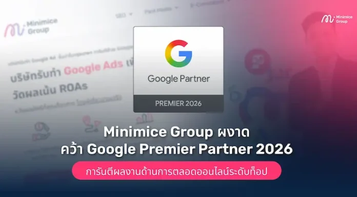 Minimice Group ผงาดคว้า Google Premier Partner 2026 ในประเทศไทยได้สำเร็จ! การันตีผลงานด้านการตลอดออนไลน์ระดับท็อป