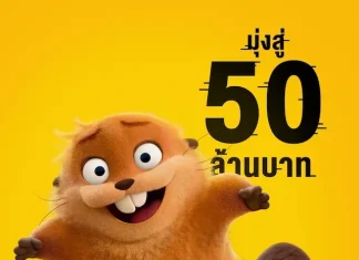 “Disney & Pixar’s Hoppers เด้งโดดเปลี่ยนโหมดเป็นบีเวอร์” ปังไม่หยุด! ทำรายได้ในไทยมุ่งสู่ 50 ล้านบาท ชวนผู้ชมฮา อิน ฟิน ซึ้ง วันนี้ ในโรงภาพยนตร์ทั่วประเทศ