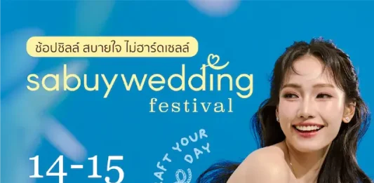14-15 มี.ค. 2569 นี้ ขอชวนว่าที่บ่าวสาวคู่รักมา “ช้อป ชิล สบายใจแบบไม่ฮาร์ดเซลล์” ในงาน ‘SabuyWedding Festival 2026’ มหกรรมงานแต่งงานที่คู่รักรอคอยที่สุดแห่งปี!!