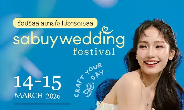 14-15 มี.ค. 2569 นี้ ขอชวนว่าที่บ่าวสาวคู่รักมา “ช้อป ชิล สบายใจแบบไม่ฮาร์ดเซลล์” ในงาน ‘SabuyWedding Festival 2026’ มหกรรมงานแต่งงานที่คู่รักรอคอยที่สุดแห่งปี!!