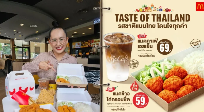 McDonald’s อร่อย แซ่บ แบบไทย “Taste of Thailand” ซี้ดโดนใจทุกคำ