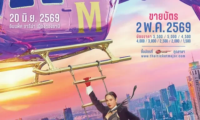 ‘GMM SHOW’ ชวนแฟนเพลงยุค 90’s มาร่วมสร้างตำนานอีกครั้ง กับคอนเสิร์ตใหญ่ ครั้งใหม่ ที่เฮฮาปาร์ตี้ที่สุดของควีนออฟป็อปร็อกเมืองไทย กับ ‘ใหม่ เจริญปุระ MTERTAINMENT CONCERT’ กดบัตรพร้อมกัน 2 พ.ค. นี้
