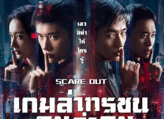 ฉายแสง แอด.เวนเจอร์ ปล่อยตัวอย่างและโปสเตอร์แรก “Scare Out: เกมล่าทรชน คนล่าคน” ผลงานระดับมาสเตอร์พีซของ “จางอี้โหม่ว”